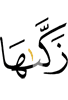 очистил ее