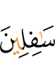 из низких,