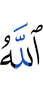 Аллах