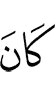 он был