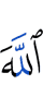 Аллах