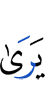 видит