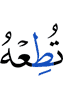 подчиняйся ему,