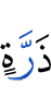 пылинки,
